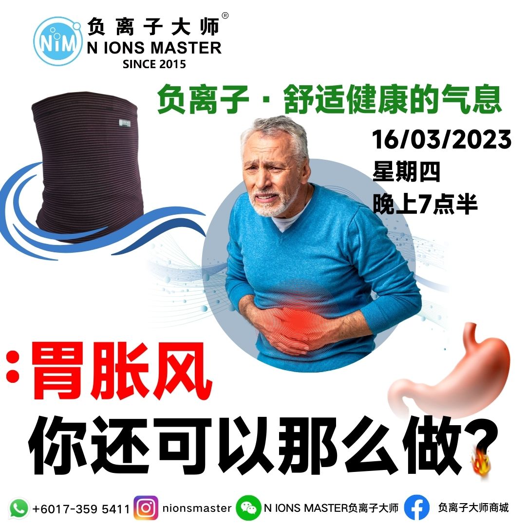 【负离子，舒适健康的气息：胃胀风？你还可以那么做】