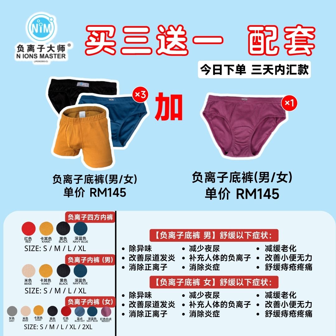 GM130+1 NION HEALTHY UNDERWEAR(Male/Female)x3 FREE 1PCS